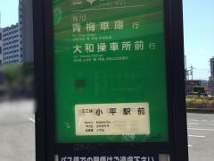 「小平駅前」バス停留所