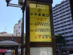 「小平駅前」バス停留所