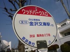 「ウッドパーク入口」バス停留所
