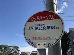 「ウッドパーク入口」バス停留所