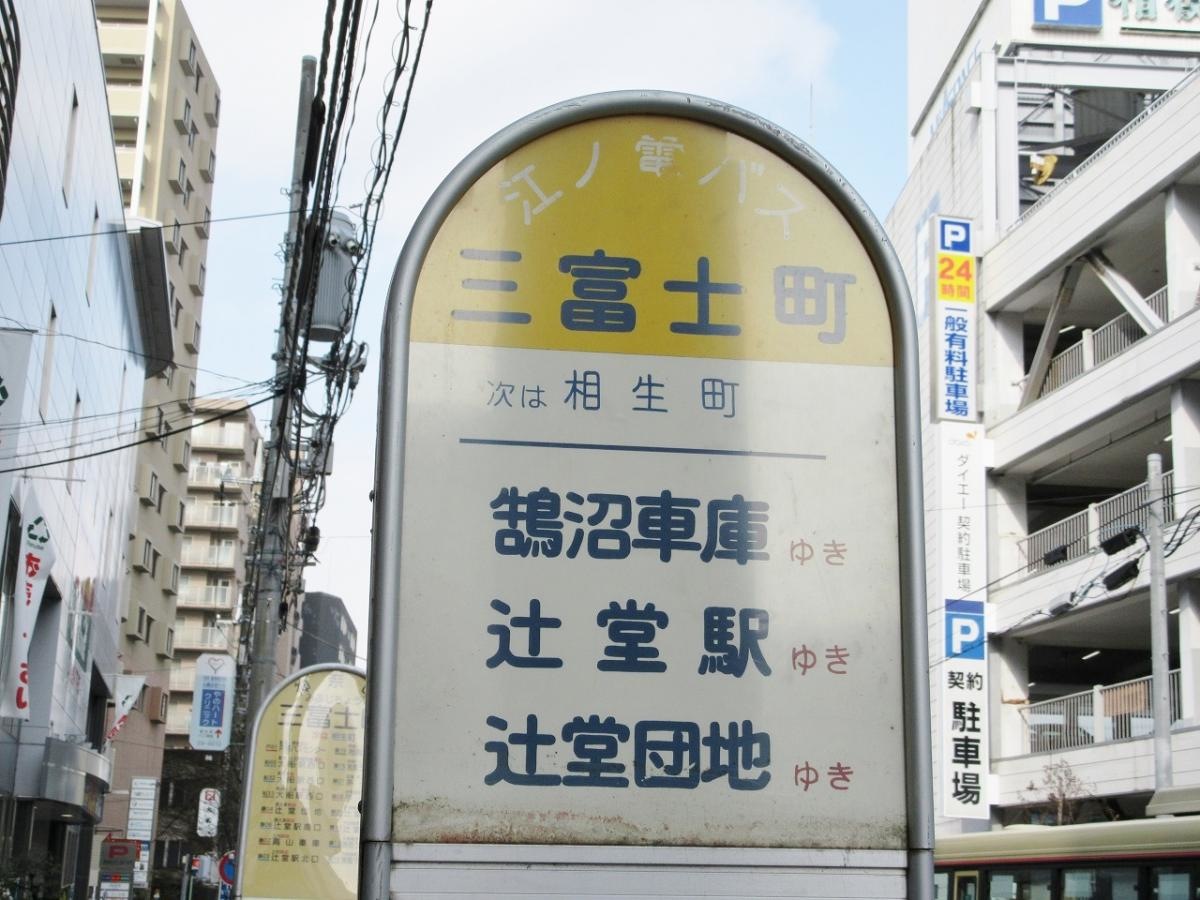 「三富士町」バス停留所