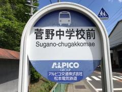 「菅野中学校前」バス停留所