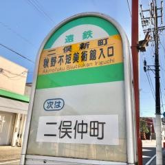 「秋野不矩美術館入口」バス停留所