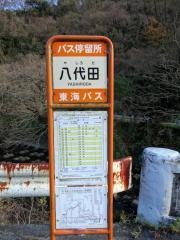 「八代田」バス停留所