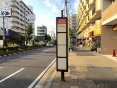 「半僧坊前」バス停留所