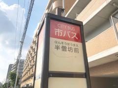 「半僧坊前」バス停留所