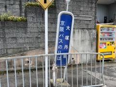 「大塚丹田」バス停留所