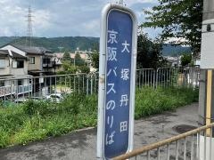 「大塚丹田」バス停留所