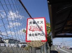 「金右衛門口」バス停留所