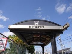 「金右衛門口」バス停留所