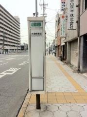 「大浪橋東詰」バス停留所