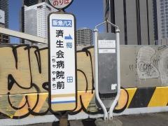 「済生会病院前」バス停留所