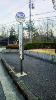 「宝塚西高校前」バス停留所