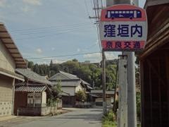 「窪垣内」バス停留所