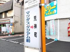 「マツダスタジアム前」バス停留所