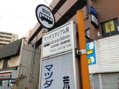 「マツダスタジアム前」バス停留所