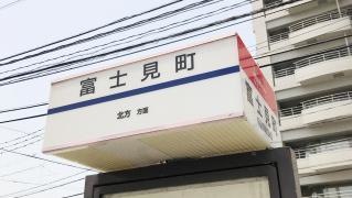 「富士見町」バス停留所