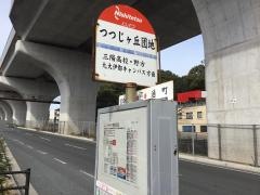 「つつじ丘団地」バス停留所