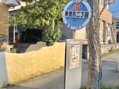 「東屋形二丁目」バス停留所