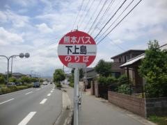 「下上島(浜線バイパス)」バス停留所