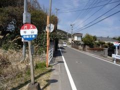 「平山(日南市)」バス停留所