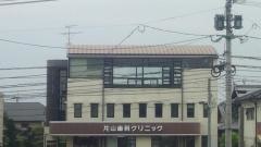 片山歯科クリニック