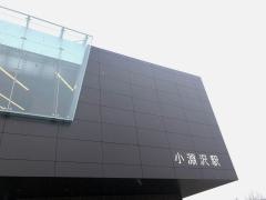 小淵沢駅
