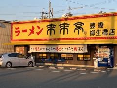 来来亭　豊橋柳生橋店