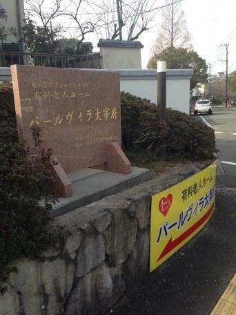 パールヴィラ太宰府 看板