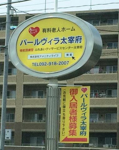 パールヴィラ太宰府 看板