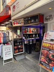 赤から　上野アメ横店