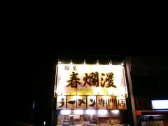 春爛漫