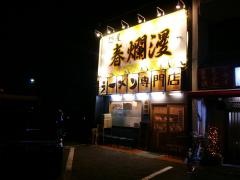 春爛漫
