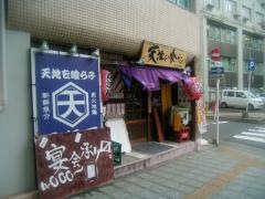 『炭火地鶏　新鮮魚介』　天地を喰らふ