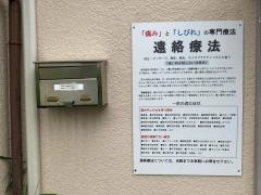 鵜野森グリーンハイツ整骨院
