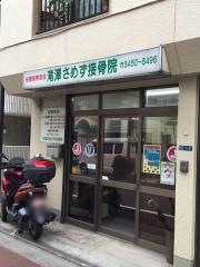 滝澤さめず接骨院