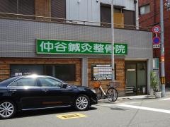 仲谷鍼灸整骨院