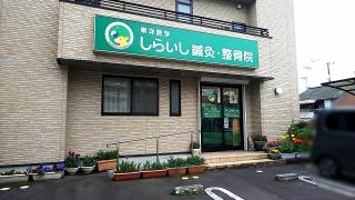 しらいし鍼灸・整骨院