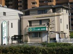 しらいし鍼灸・整骨院