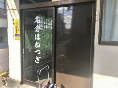 名倉整骨院
