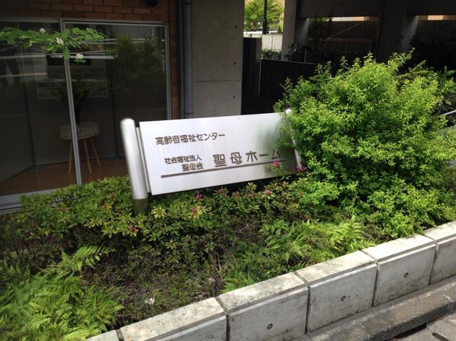 聖母ホーム 看板