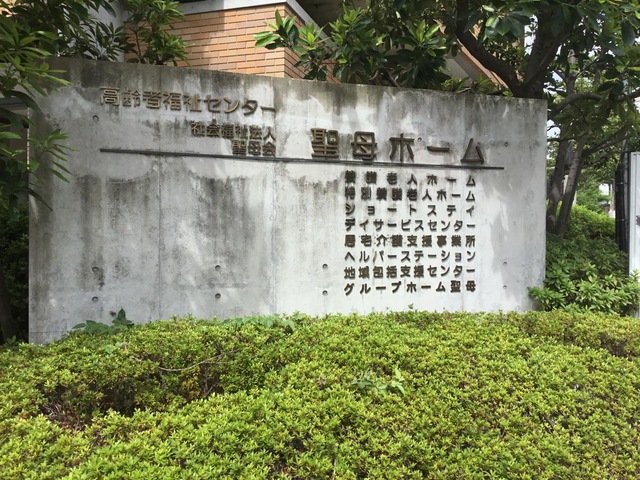 聖母ホーム