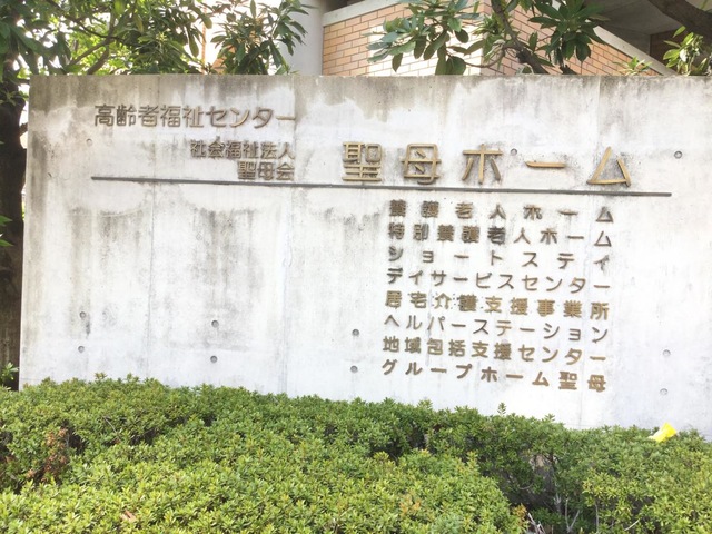 聖母ホーム 看板