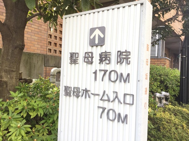 聖母ホーム 看板