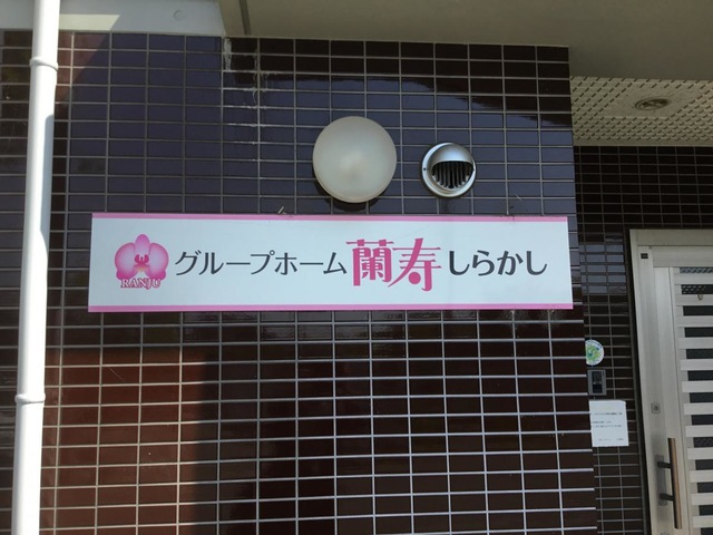 蘭寿しらかし