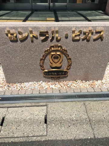 セントラル・ビオス 看板