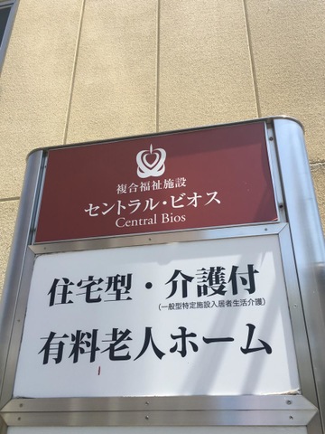 セントラル・ビオス 看板