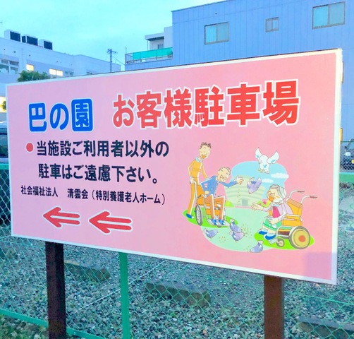 巴の園