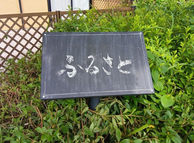 ふるさと