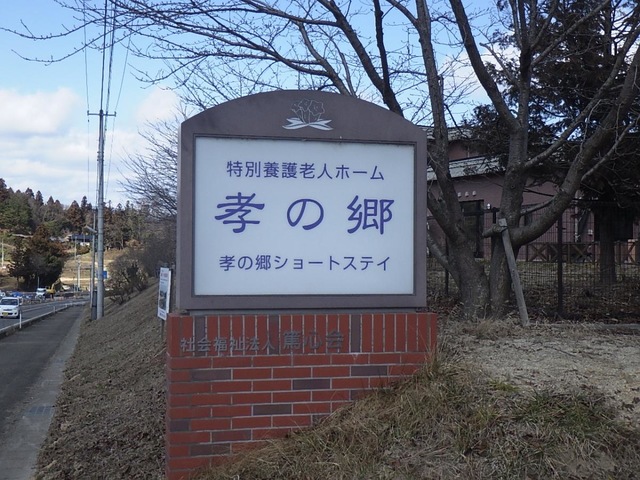 孝の郷